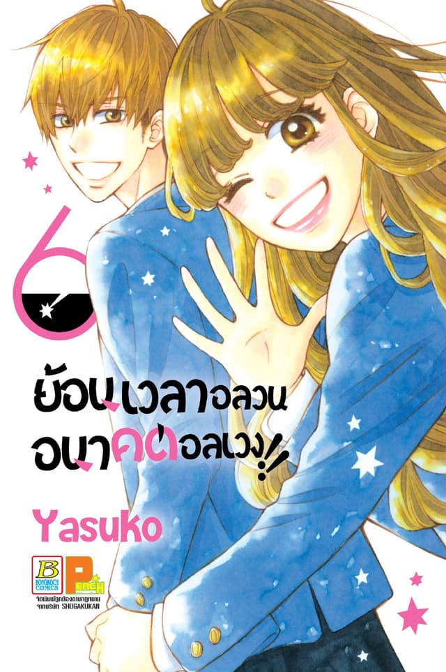 ย้อนเวลาอลวน อนาคตอลเวง!! 6