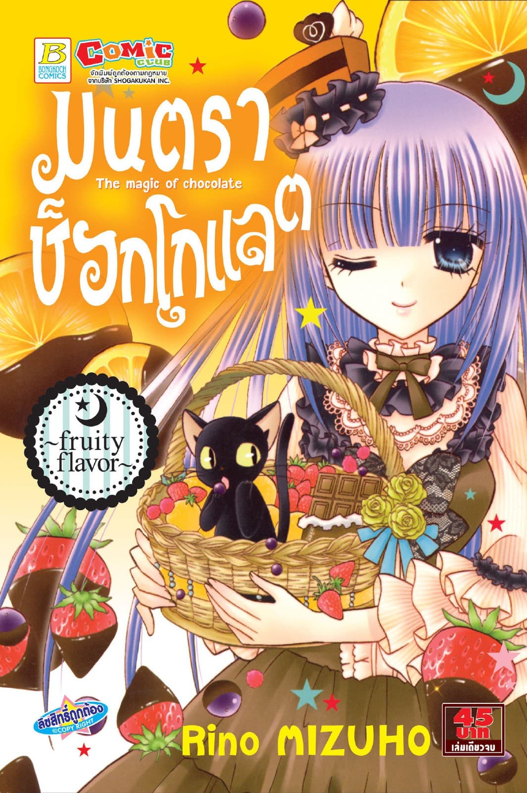มนตราช็อกโกแลต The magic of chocolate ～fruity flavor～ (เล่มเดียวจบ)