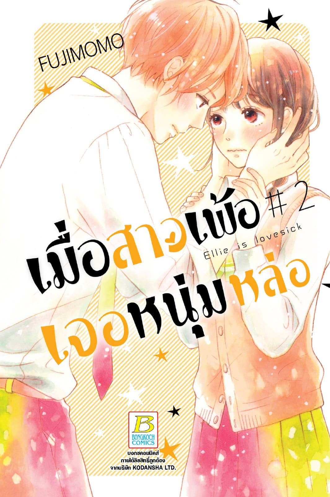 เมื่อสาวเพ้อเจอหนุ่มหล่อ 2