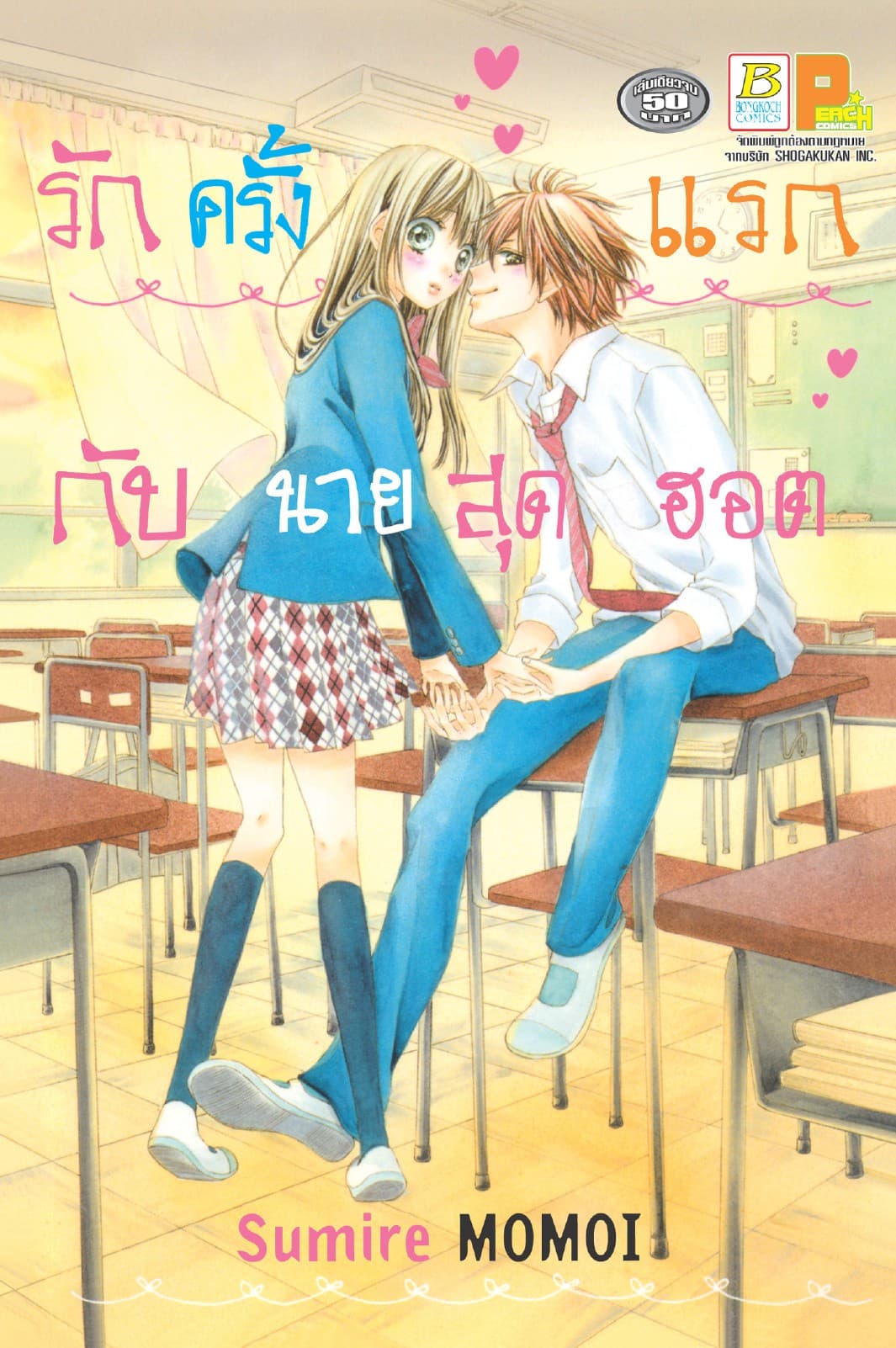 รักครั้งแรกกับนายสุดฮอต (เล่มเดียวจบ)