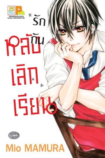 รักกันหลังเลิกเรียน (เล่มเดียวจบ)