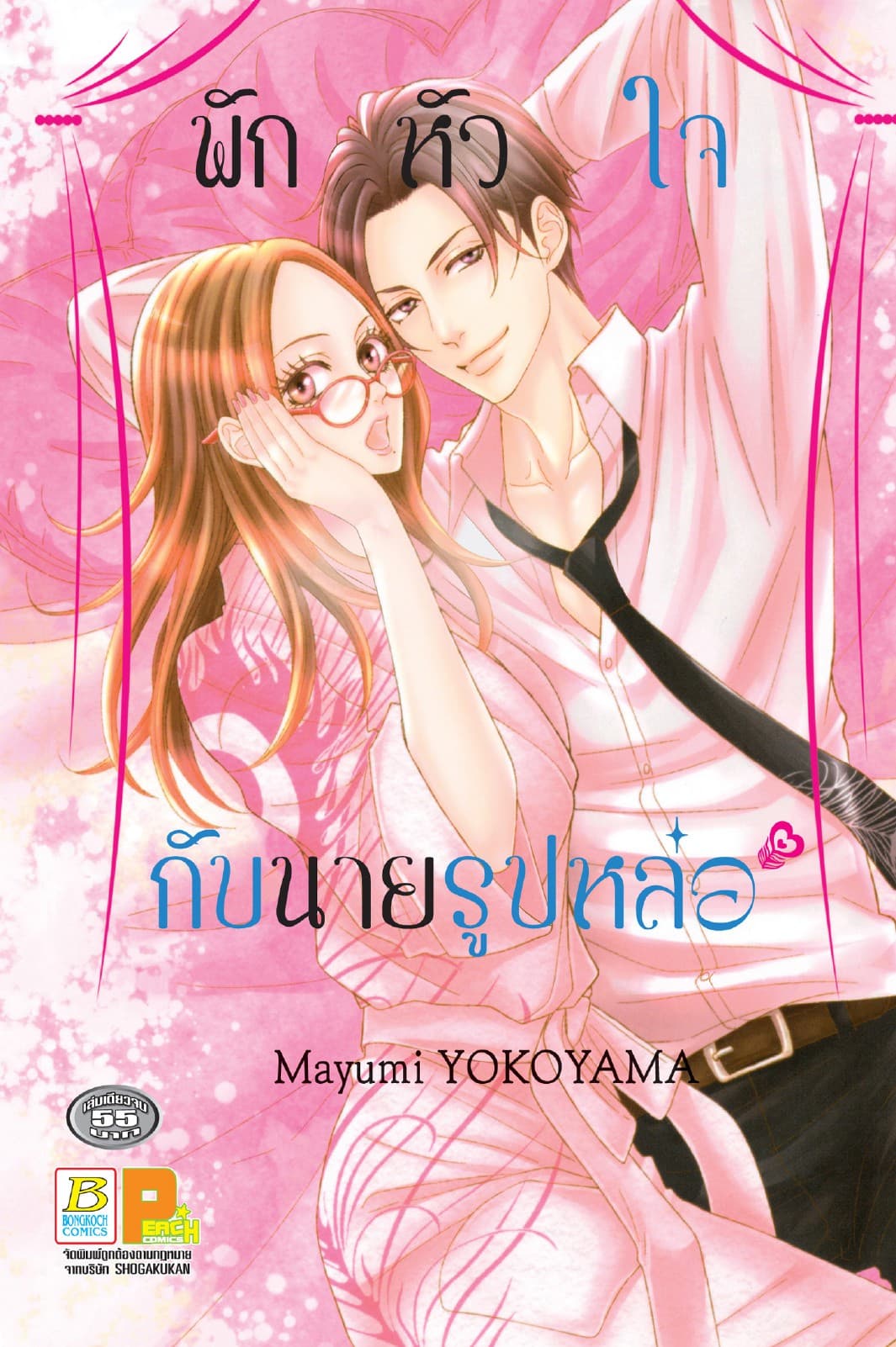 พักหัวใจกับนายรูปหล่อ (เล่มเดียวจบ)