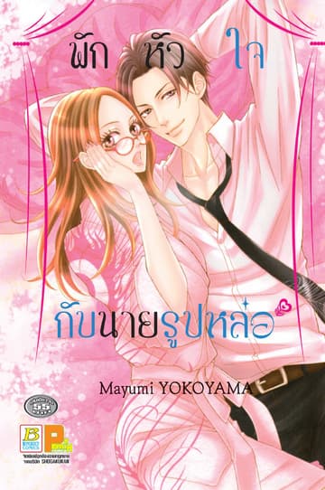 พักหัวใจกับนายรูปหล่อ (เล่มเดียวจบ)