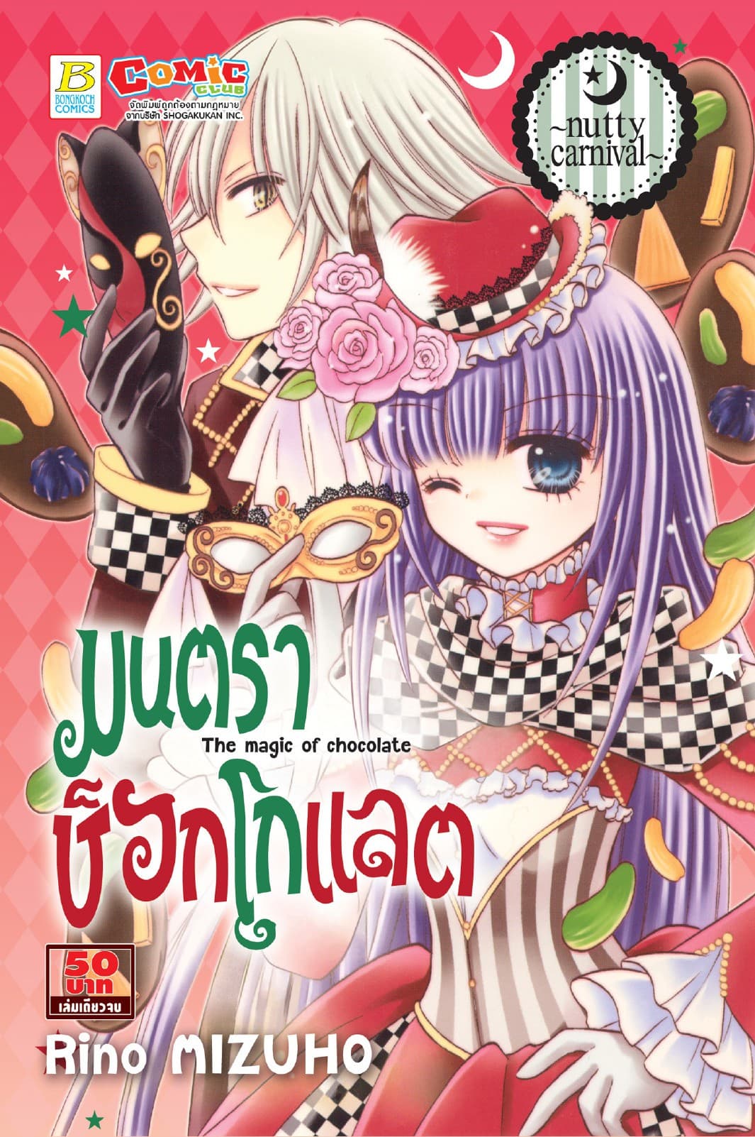 มนตราช็อกโกแลต The magic of chocolate ～nutty carnival～ (เล่มเดียวจบ)