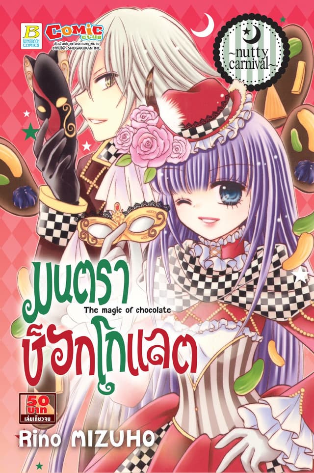 มนตราช็อกโกแลต The magic of chocolate ～nutty carnival～ (เล่มเดียวจบ)