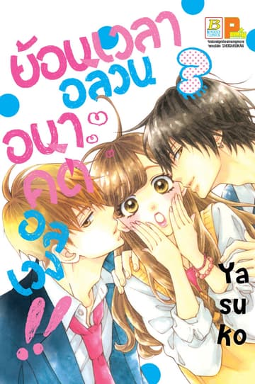 ย้อนเวลาอลวน อนาคตอลเวง!! 3