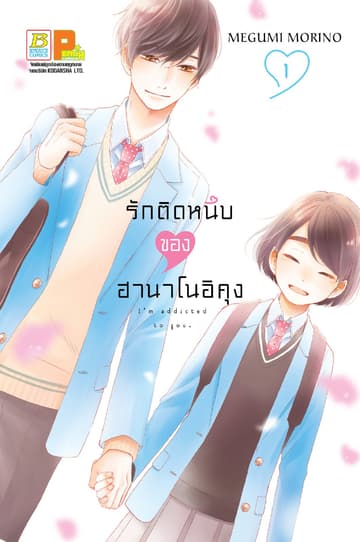 รักติดหนึบของฮานาโนอิคุง 1