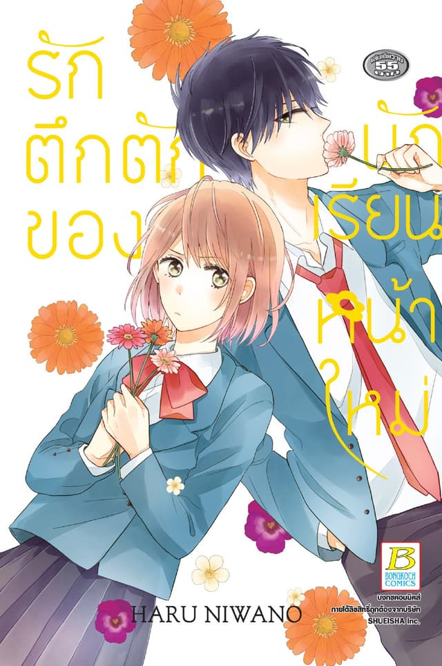 รักตึกตักของนักเรียนหน้าใหม่ (เล่มเดียวจบ)