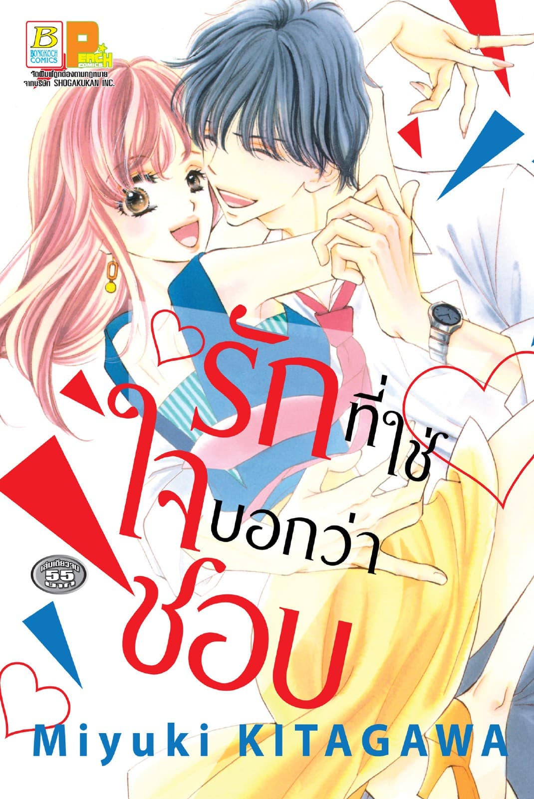รักที่ใช่ ใจบอกว่าชอบ (เล่มเดียวจบ)