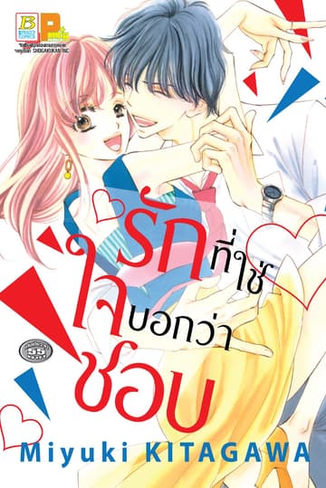 รักที่ใช่ ใจบอกว่าชอบ (เล่มเดียวจบ)