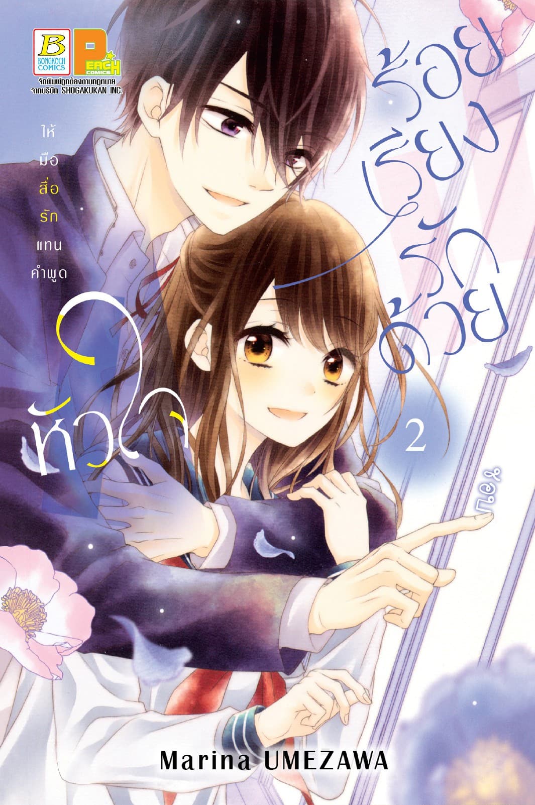 ร้อยเรียงรักด้วยหัวใจ 2