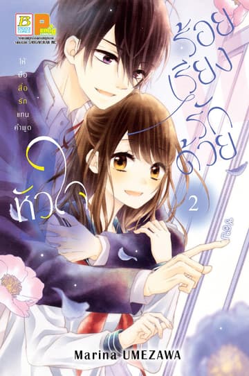 ร้อยเรียงรักด้วยหัวใจ 2