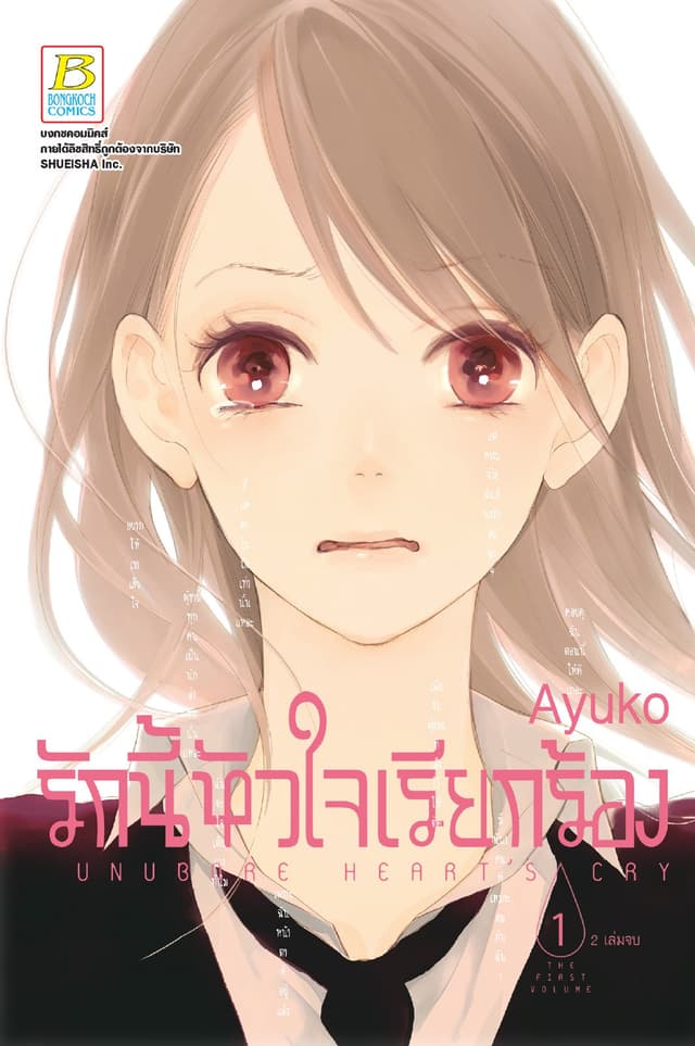 รักนี้หัวใจเรียกร้อง UNUBORE HEART’S CRY 1
