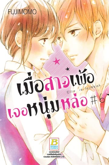 เมื่อสาวเพ้อเจอหนุ่มหล่อ 6