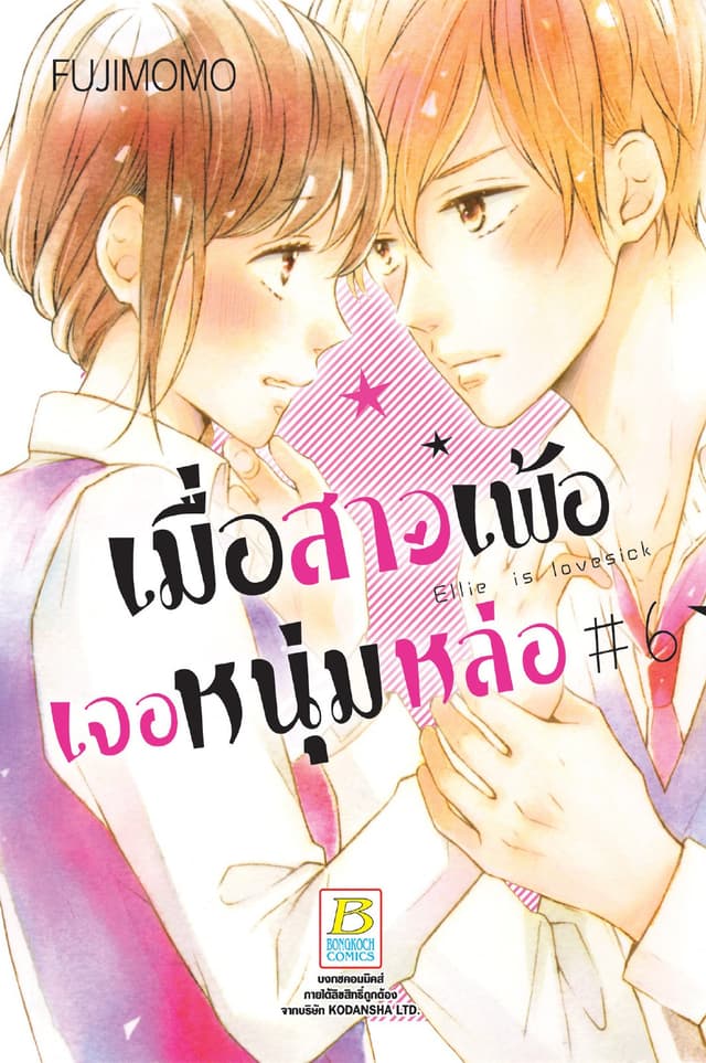 เมื่อสาวเพ้อเจอหนุ่มหล่อ 6