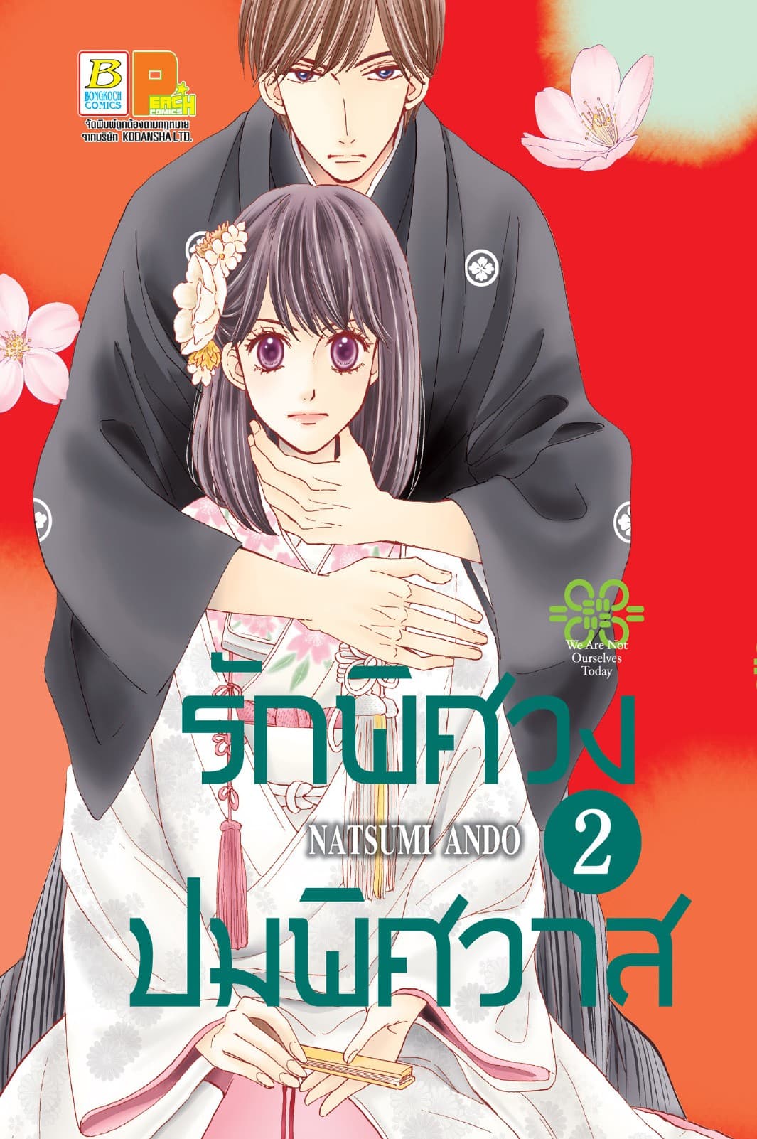รักพิศวง ปมพิศวาส 2