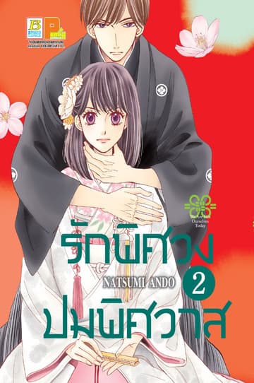 รักพิศวง ปมพิศวาส 2