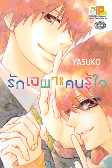 รักเฉพาะคนรู้ใจ (เล่มเดียวจบ)