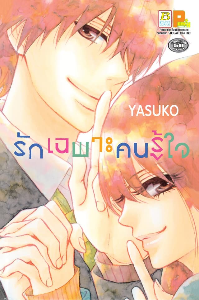 รักเฉพาะคนรู้ใจ (เล่มเดียวจบ)