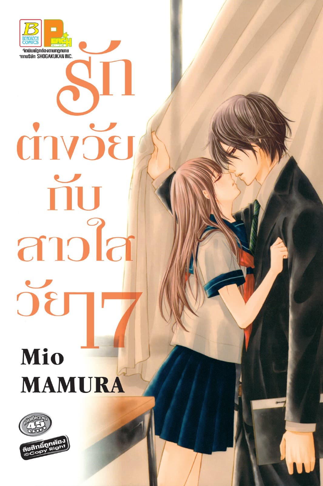 รักต่างวัยกับสาวใสวัย 17 (เล่มเดียวจบ)