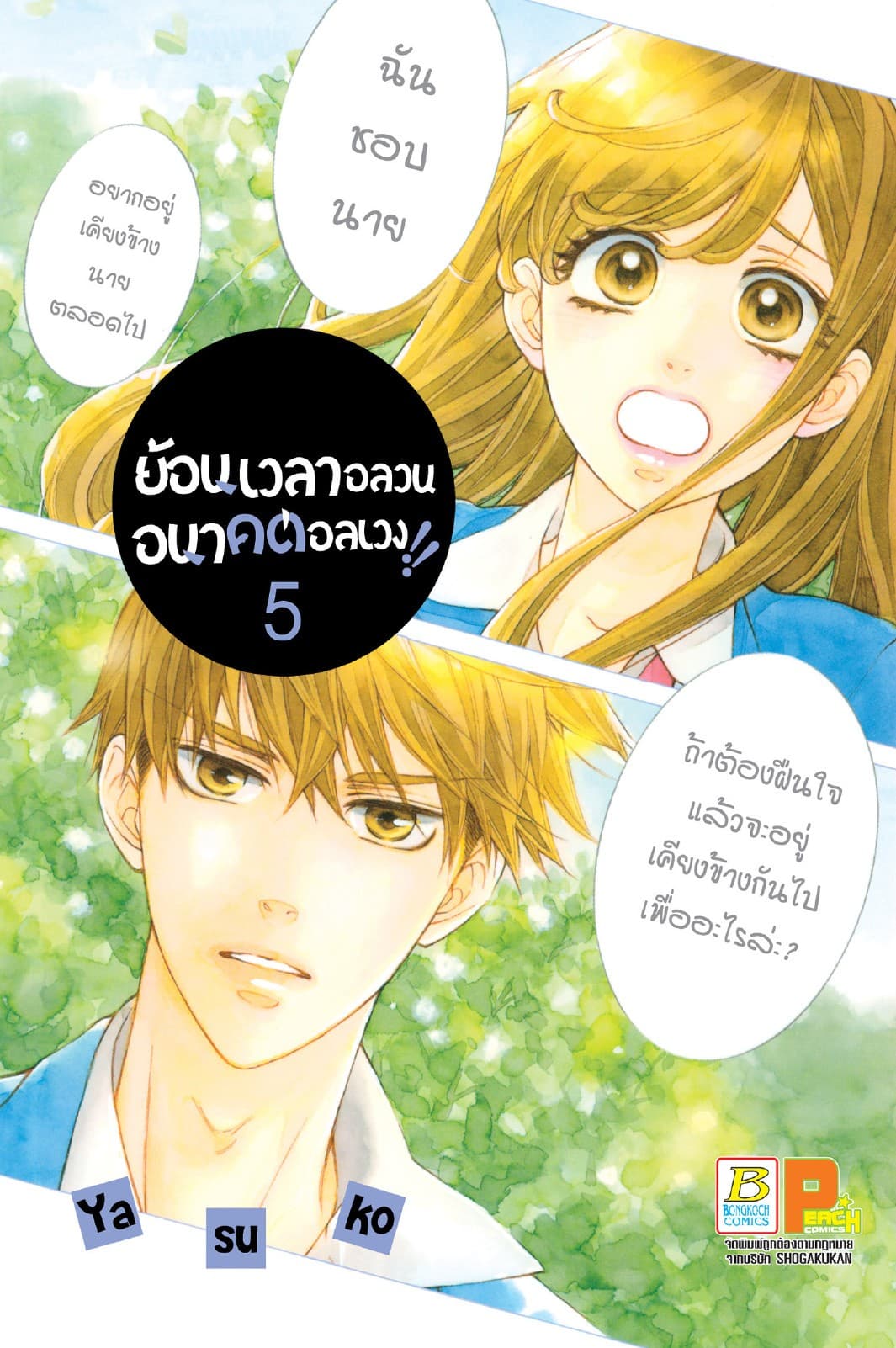 ย้อนเวลาอลวน อนาคตอลเวง!! 5