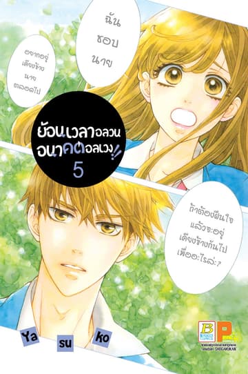 ย้อนเวลาอลวน อนาคตอลเวง!! 5