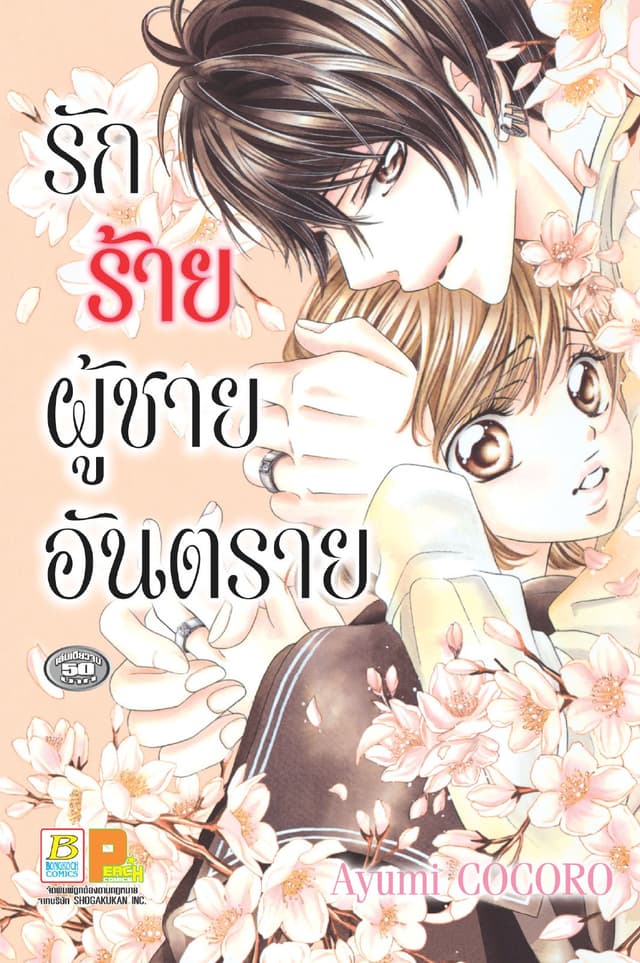 รักร้าย ผู้ชายอันตราย (เล่มเดียวจบ)