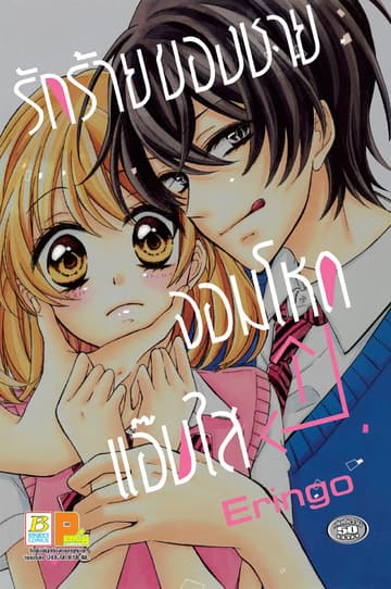 รักร้ายของชายจอมโหด  แอ๊บใส (เล่มเดียวจบ)