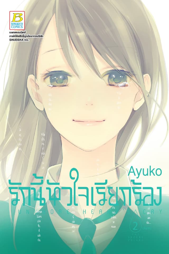 รักนี้หัวใจเรียกร้อง UNUBORE HEART’S CRY 2 (เล่มจบ)