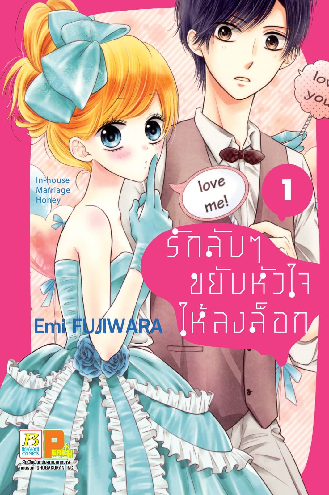 รักลับๆ ขยับหัวใจให้ลงล็อก In-house Marriage Honey 1