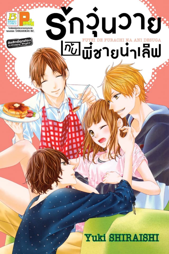 รักวุ่นวายกับพี่ชายน่าเลิฟ (เล่มเดียวจบ)