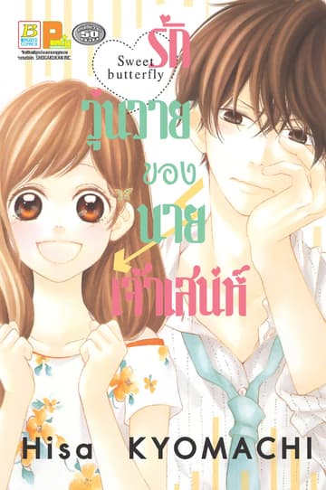 รักวุ่นวายของนายเจ้าเสน่ห์ (เล่มเดียวจบ)