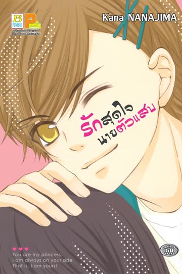 รักสุดใจนายตัวแสบ (เล่มเดียวจบ)