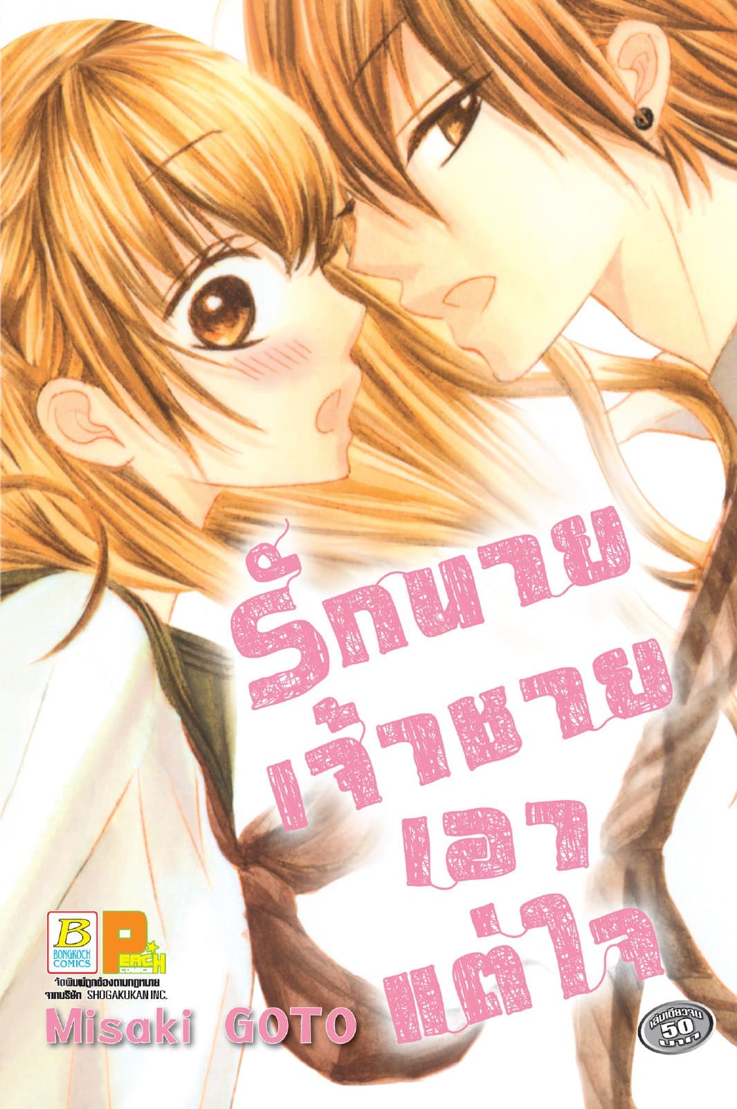 รักนาย เจ้าชายเอาแต่ใจ (เล่มเดียวจบ)