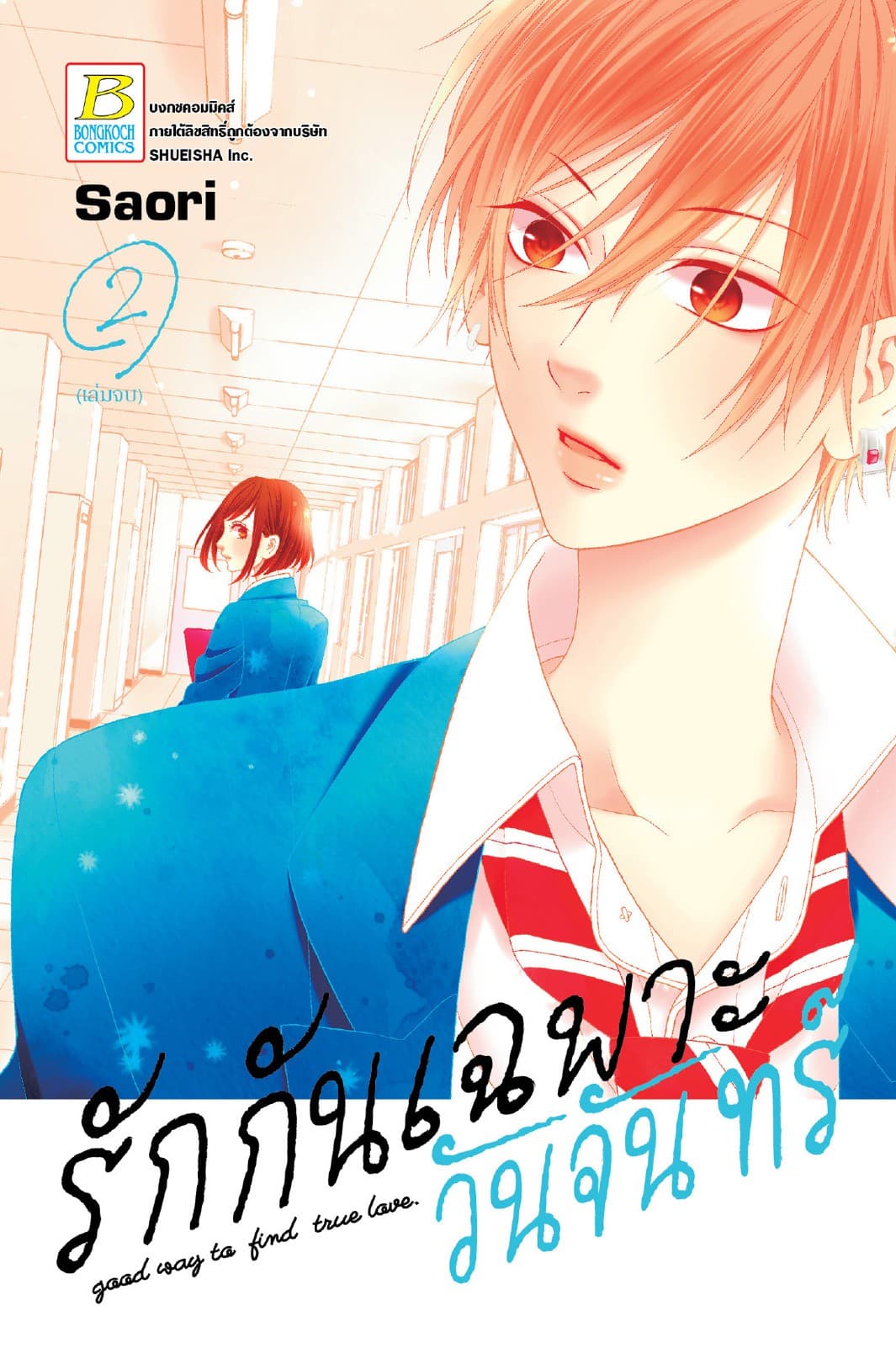 รักกันเฉพาะวันจันทร์ 2 (เล่มจบ)