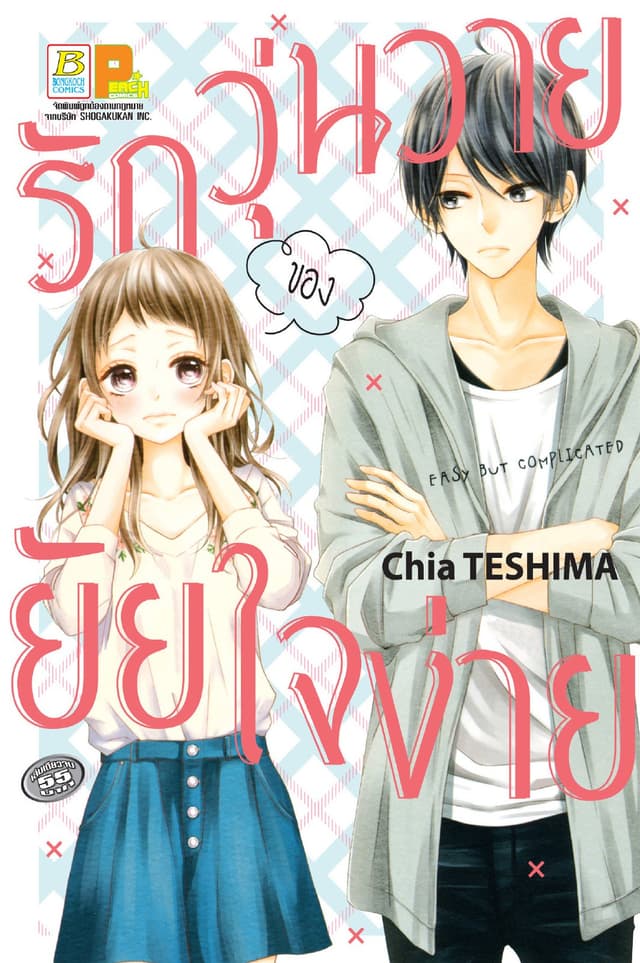 รักวุ่นวายของยัยใจง่าย (เล่มเดียวจบ)