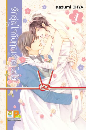 รักอุ่นใจกับคุณชายไฮโซ 4 (เล่มจบ)