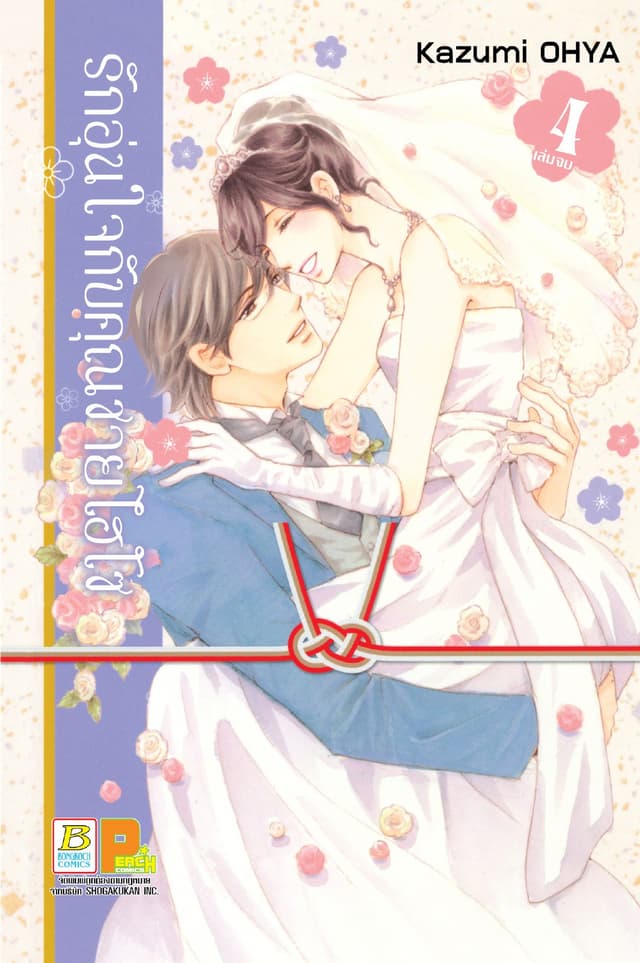 รักอุ่นใจกับคุณชายไฮโซ 4 (เล่มจบ)
