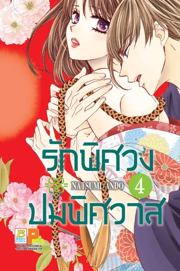 รักพิศวง ปมพิศวาส 4