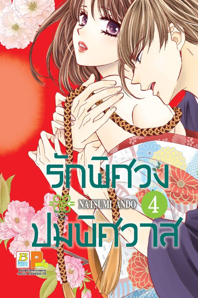 รักพิศวง ปมพิศวาส 4