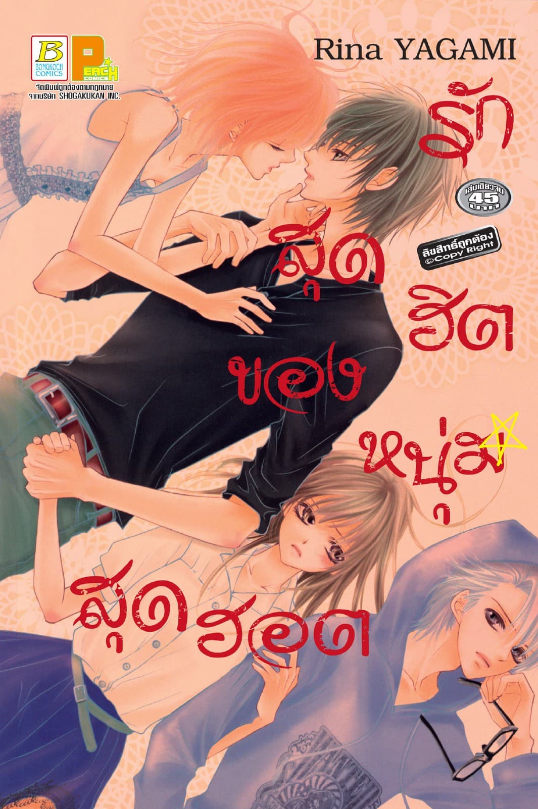 รักสุดฮิตของหนุ่มสุดฮอต (เล่มเดียวจบ)