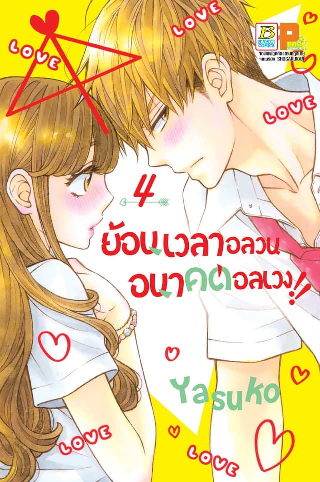 ย้อนเวลาอลวน อนาคตอลเวง!! 4