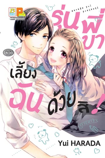 รุ่นพี่ขา เลี้ยงฉันด้วยสิ! (เล่มเดียวจบ)