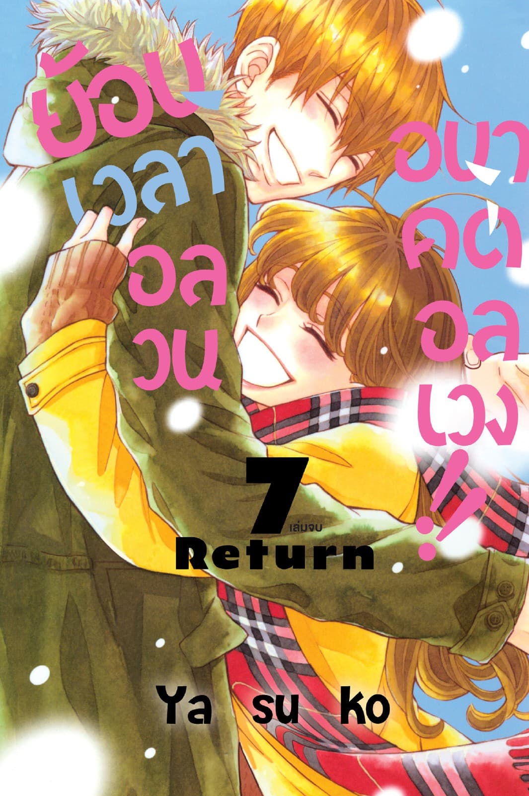 ย้อนเวลาอลวน อนาคตอลเวง!! 7 (เล่มจบ)