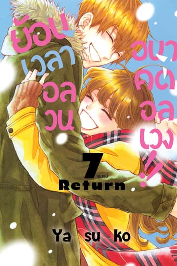ย้อนเวลาอลวน อนาคตอลเวง!! 7 (เล่มจบ)