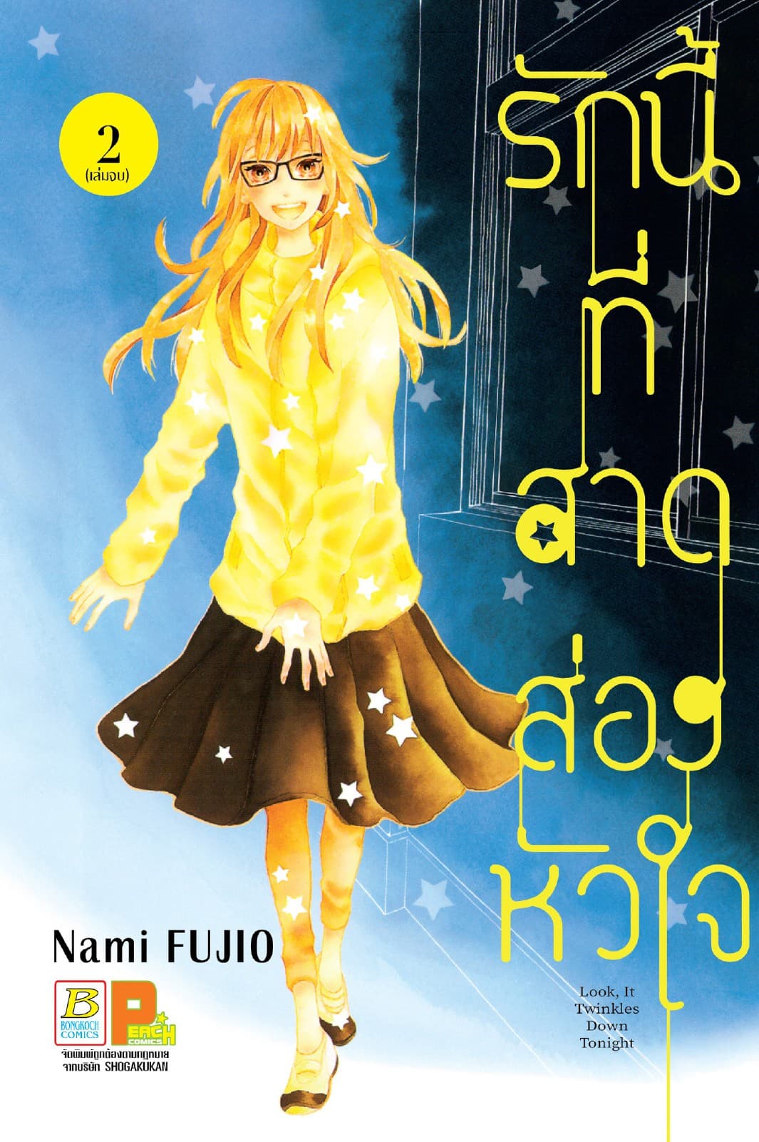 รักนี้ที่สาดส่องหัวใจ 2 (เล่มจบ)