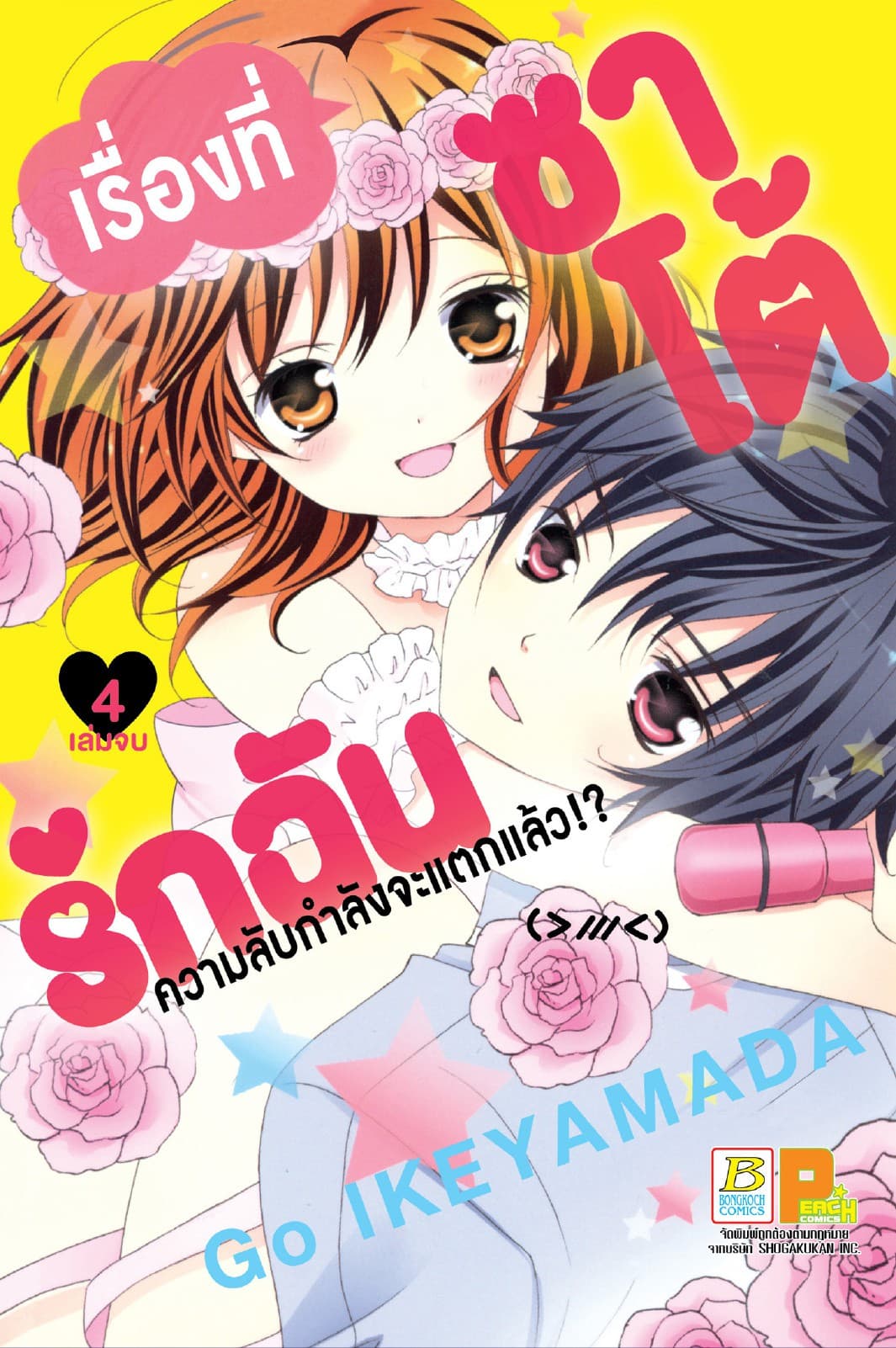เรื่องที่ซาโต้รักฉันความลับกำลังจะแตกแล้ว!? 4 (เล่มจบ)