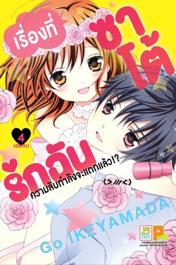 เรื่องที่ซาโต้รักฉันความลับกำลังจะแตกแล้ว!? 4 (เล่มจบ)