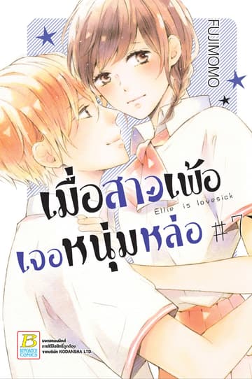 เมื่อสาวเพ้อเจอหนุ่มหล่อ 7