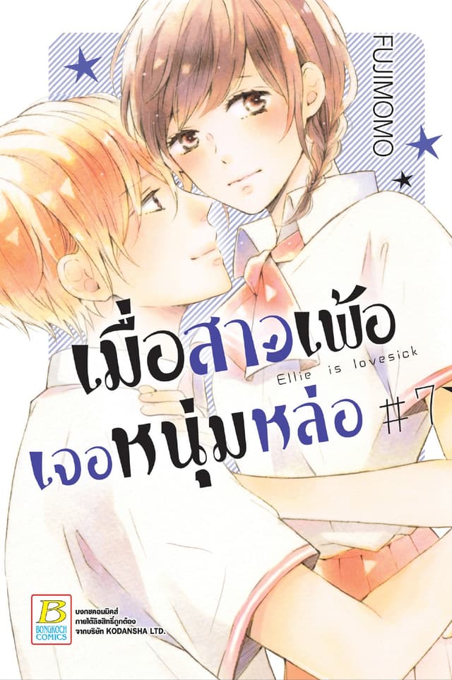 เมื่อสาวเพ้อเจอหนุ่มหล่อ 7